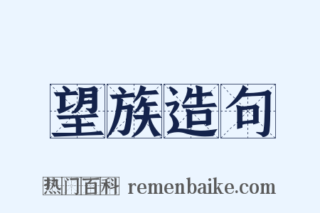 望族造句是什么意思的图片